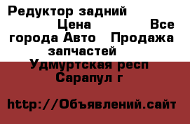 Редуктор задний Infiniti FX 2008  › Цена ­ 25 000 - Все города Авто » Продажа запчастей   . Удмуртская респ.,Сарапул г.